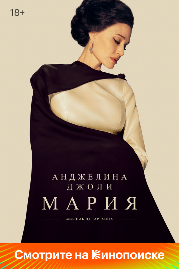 Мария 2024 смотреть онлайн бесплатно